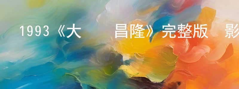 曹喜東的動漫綜藝大全,1993《大鬧廣昌隆》完整版電影/在線觀看/百度云-美劇天堂
